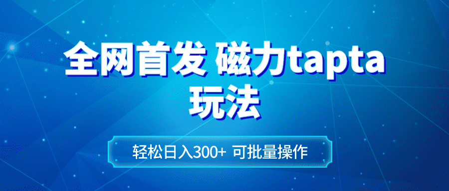 （8166期）全网首发磁力toptop玩法 轻松日入300+-佛系网创
