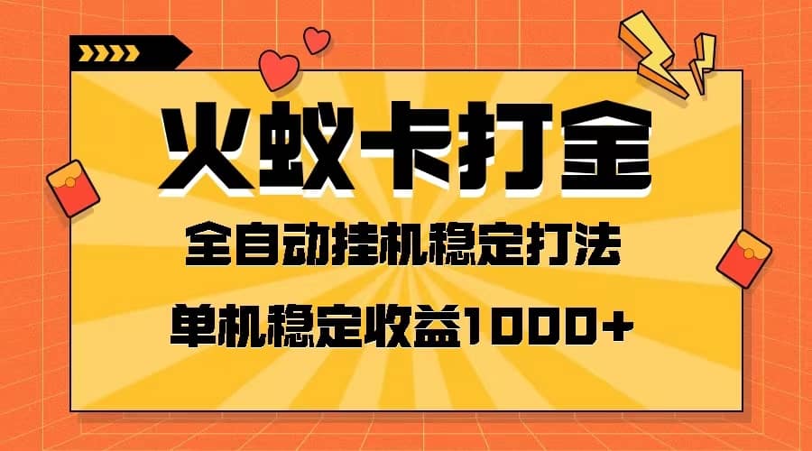（8167期）火蚁卡打金项目 火爆发车 全网首发 然后日收益一千+ 单机可开六个窗口-佛系网创