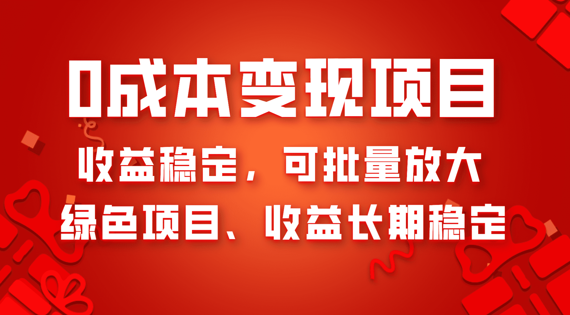 （8177期）0成本项目变现，收益稳定可批量放大。纯绿色项目，收益长期稳定-佛系网创