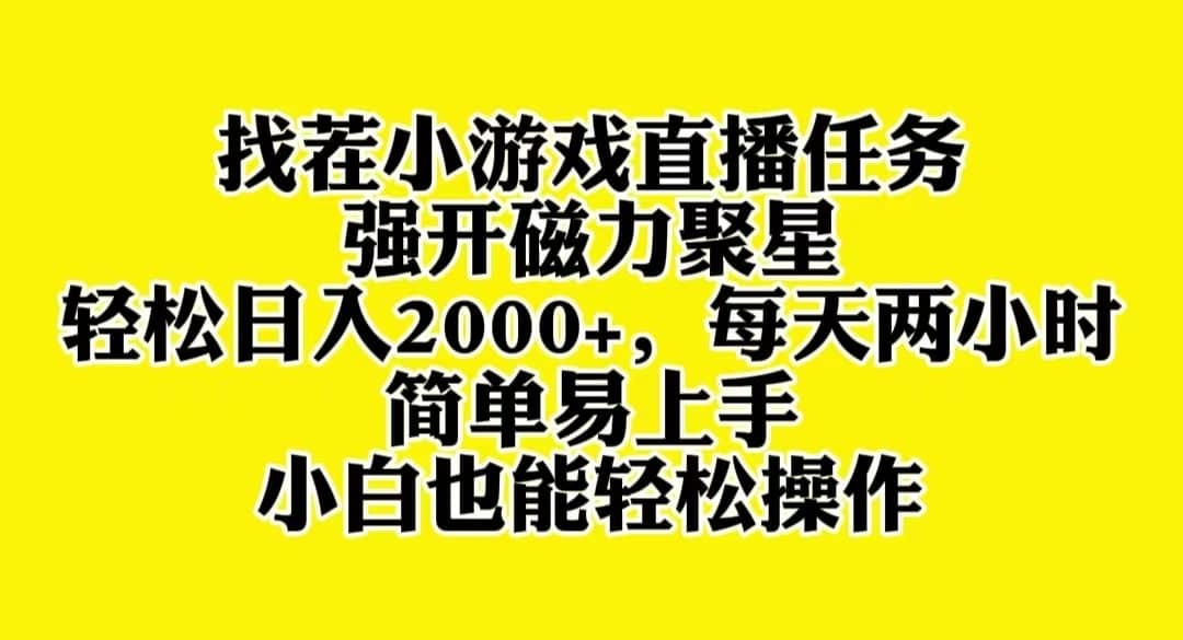 （8180期）找茬小游戏直播，强开磁力聚星，轻松日入2000+，小白也能轻松上手-佛系网创