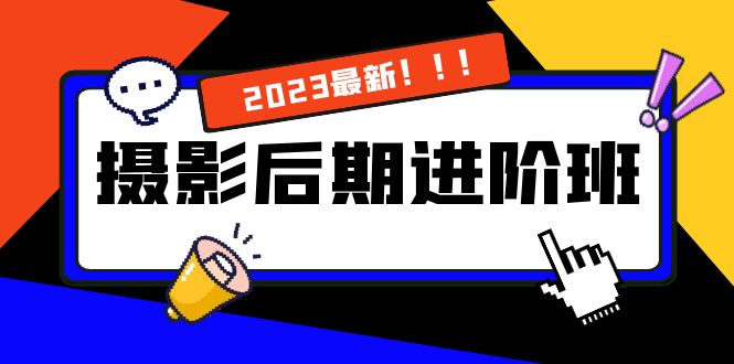 （8183期）摄影后期进阶班：深度调色，进阶学习，用底层原理带你了解更深层的摄影后期-佛系网创