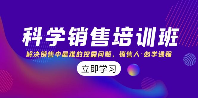 （8187期）科学销售培训班：解决销售中最难的挖需问题，销售人·必学课程（11节课）-佛系网创