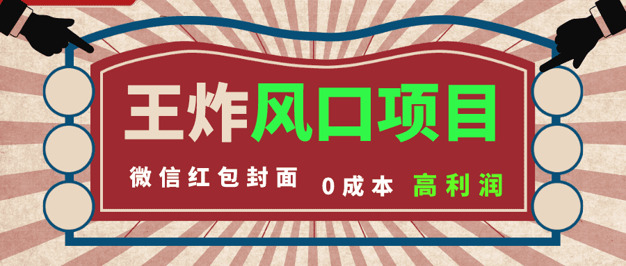 （8188期）风口项目，0成本一键开店 微信红包封面 市场需求量巨大 看懂的引进提前布局-佛系网创