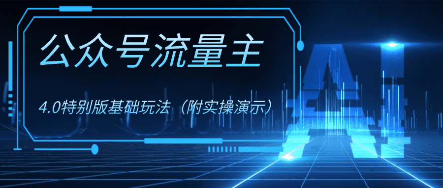 （8191期）公众号流量主4.0特别版玩法-佛系网创