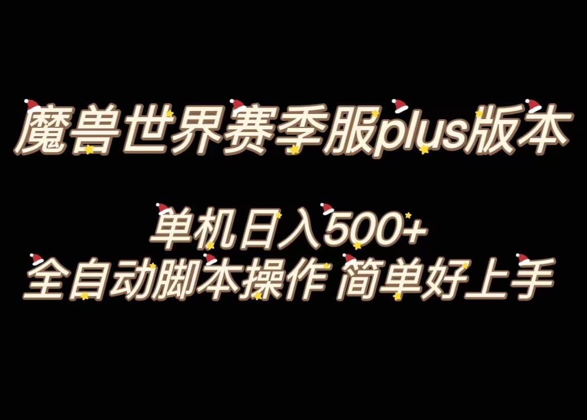 （8195期）魔兽世界plus版本全自动打金搬砖，单机500+，操作简单好上手。-佛系网创