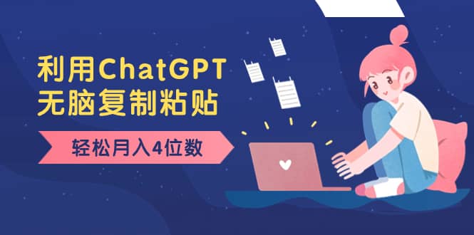 （8203期）老项目新玩法，利用ChatGPT，无脑复制粘贴，轻松月入4位数，小白也可操作-佛系网创