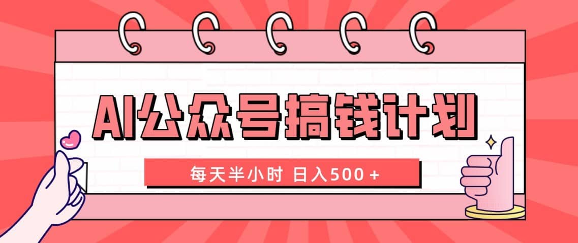 （8202期）AI公众号搞钱计划  每天半小时 日入500＋ 附详细实操课程-佛系网创