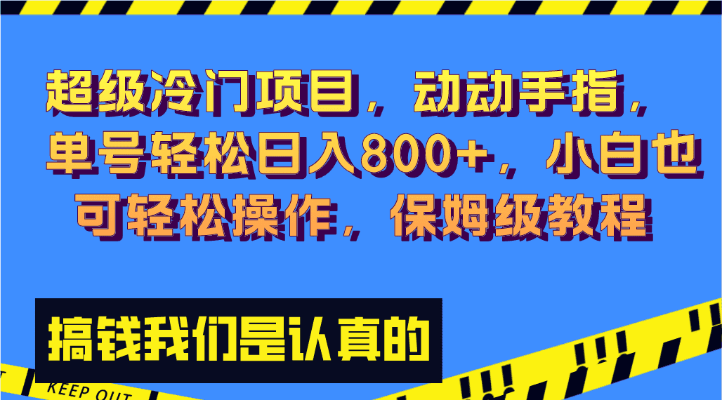 （8205期）超级冷门项目,动动手指，单号轻松日入800+，小白也可轻松操作，保姆级教程-佛系网创