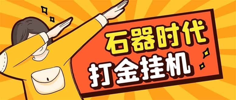 （8212期）最新新石器时代游戏搬砖打金挂机项目，实测单窗口一天30-50【挂机脚本+…-佛系网创