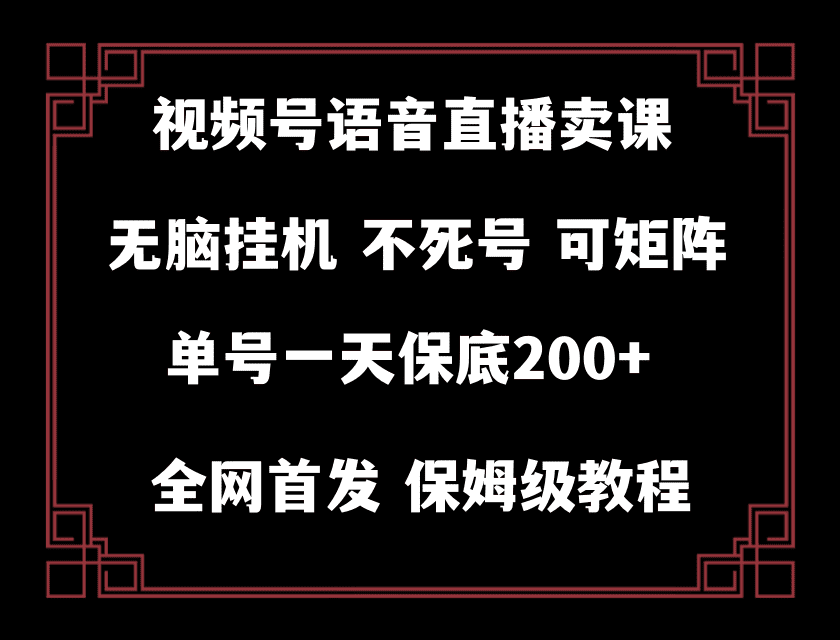 （8214期）视频号纯无人挂机直播 手机就能做，轻松一天200+-佛系网创