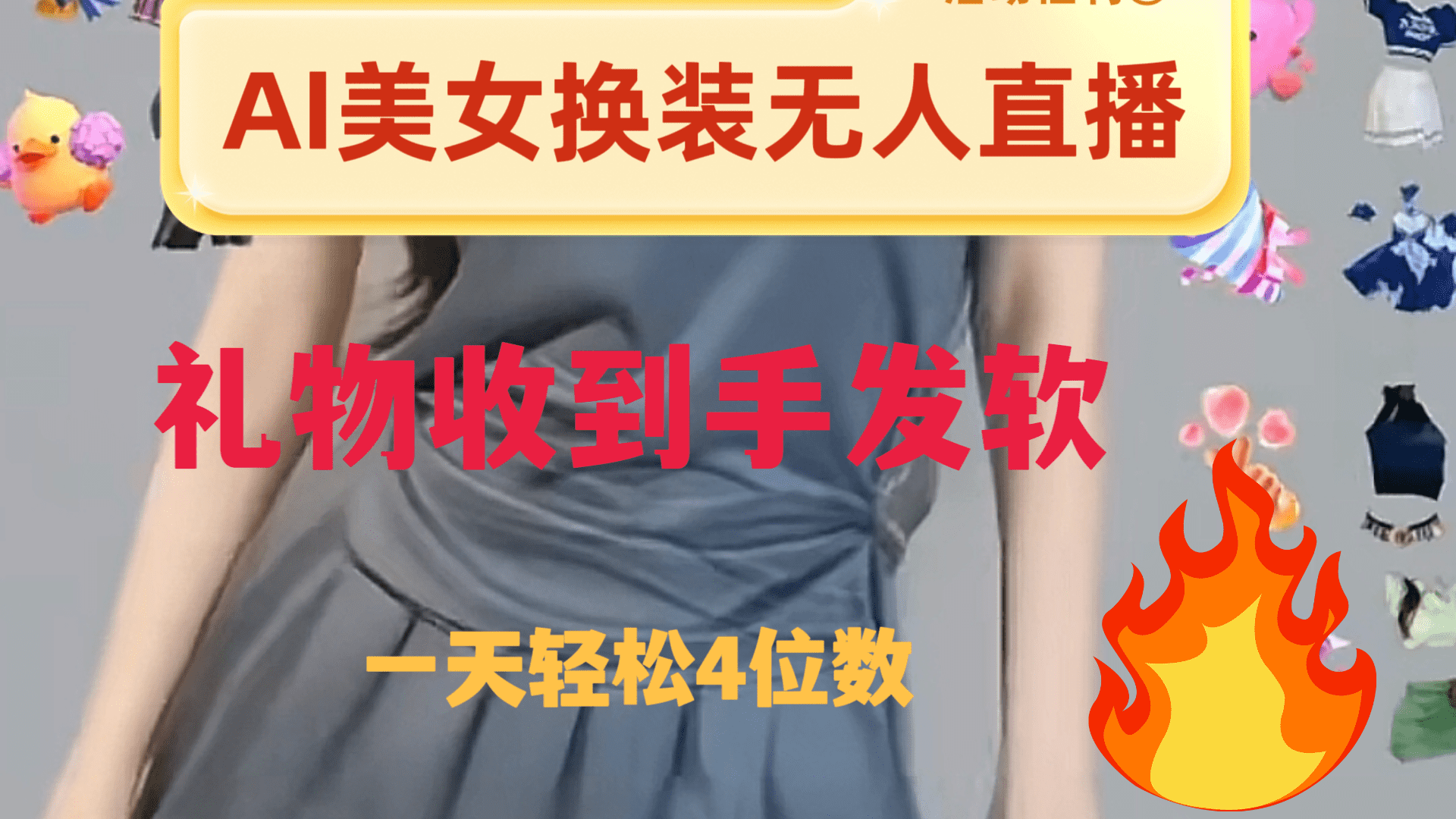 （8218期）ai美女换装直播 纯无人 礼物收到手软 日入2000+-佛系网创
