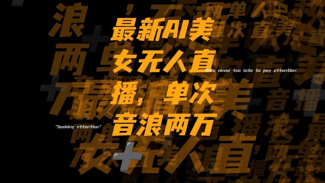（8220期）最新Ai美女无人直播,单次直播音浪两万+-佛系网创