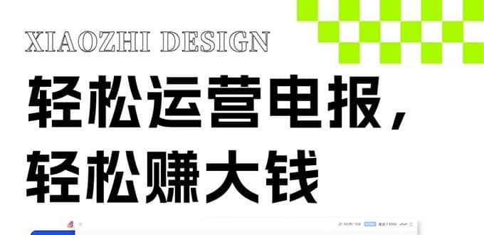 （8221期）独家技巧！电报运营新风口，免费发送器+会员技巧，赚钱就是这么简单！-佛系网创