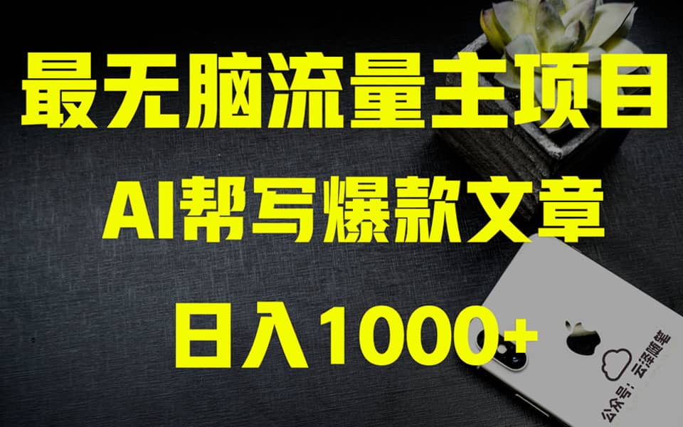 （8226期）AI掘金公众号流量主 月入1万+项目实操大揭秘 全新教程助你零基础也能赚大钱-佛系网创