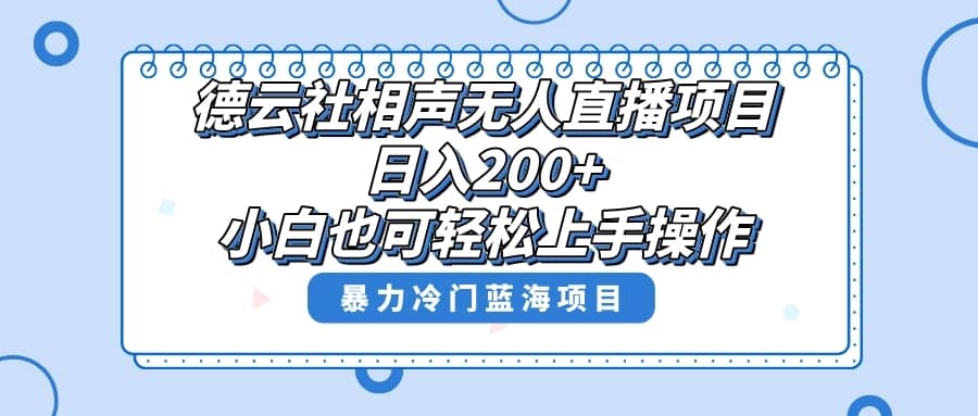 （8231期）单号日入200+，超级风口项目，德云社相声无人直播，教你详细操作赚收益，-佛系网创