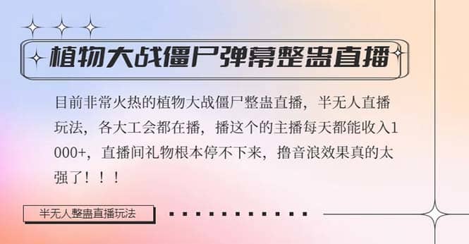 （8235期）半无人直播弹幕整蛊玩法2.0，日入1000+植物大战僵尸弹幕整蛊，撸礼物音…-佛系网创