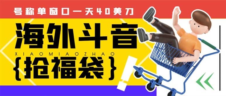 （8236期）外边收费2980的内部海外TIktok直播间抢福袋项目，单窗口一天40美刀【抢…-佛系网创