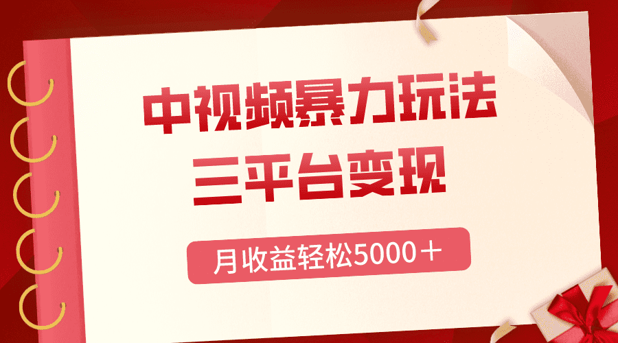 （8248期）三平台变现，月收益轻松5000＋，中视频暴力玩法，每日热点的正确打开方式-佛系网创