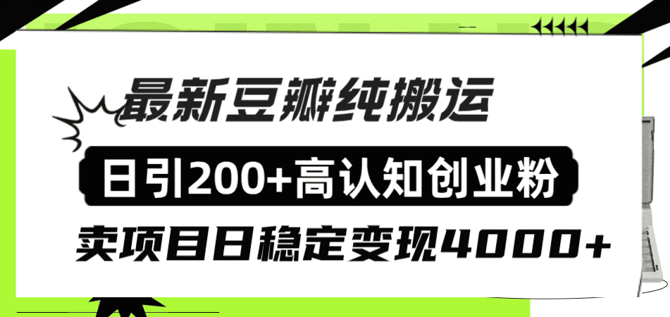（8249期）豆瓣纯搬运日引200+高认知创业粉“割韭菜日稳定变现4000+收益！”-佛系网创