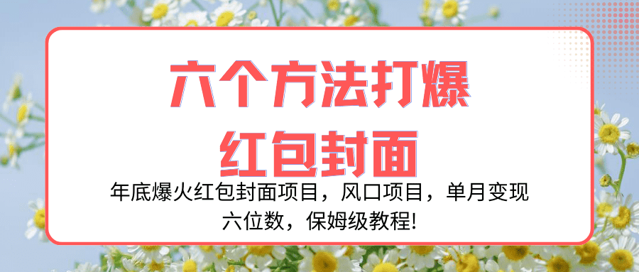 （8252期）年底爆火红包封面项目，风口项目，单月变现六位数，保姆级教程!-佛系网创
