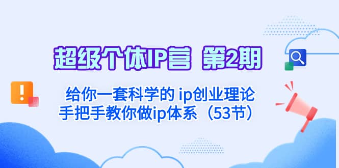 （8254期）超级个体·IP营 第2期：给你一套科学的 ip创业理论  手把手教你做ip体系…-佛系网创
