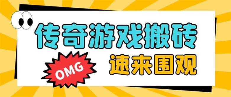 （8257期）外面收费1688的火爆传奇全自动挂机打金项目，单窗口利润高达百加【挂机…-佛系网创
