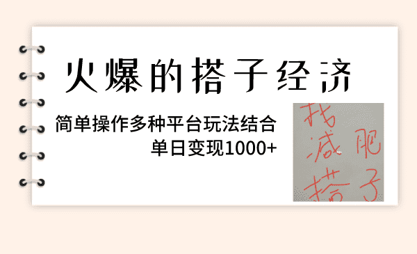 （8262期）火爆的搭子经济，简单操作多种平台玩法结合，单日变现1000+-佛系网创