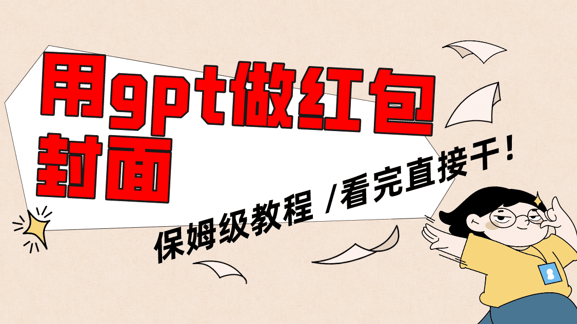 （8260期）用gpt快速生成微信红包封面，保姆级别教程，小白看完即可上手操作-佛系网创