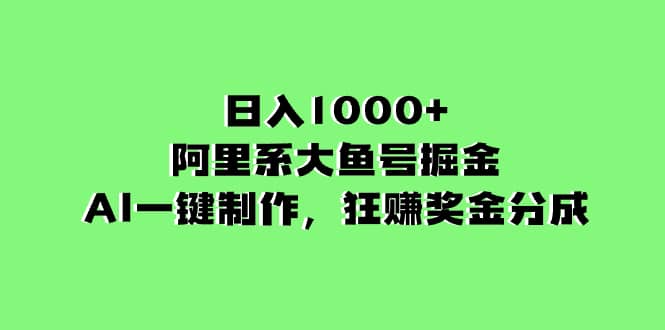 （8262期）日入1000+的阿里系大鱼号掘金，AI一键制作，狂赚奖金分成-佛系网创