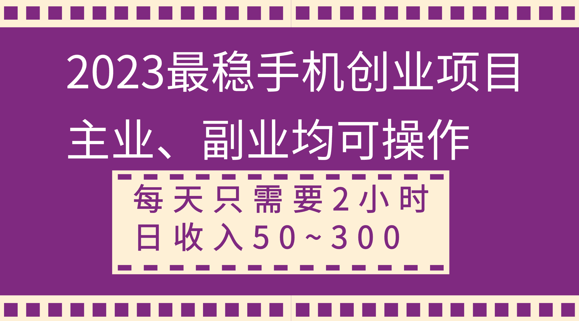 （8267期）2023最稳手机创业项目，主业、副业均可操作，每天只需2小时，日收入50~300+-佛系网创