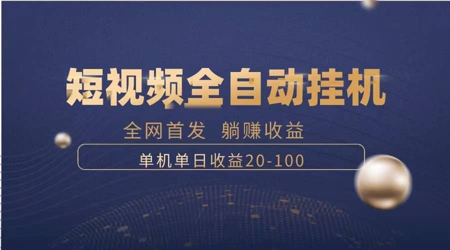 （8268期）暴力项目，短视频全自动挂机，单号收益20-100-佛系网创