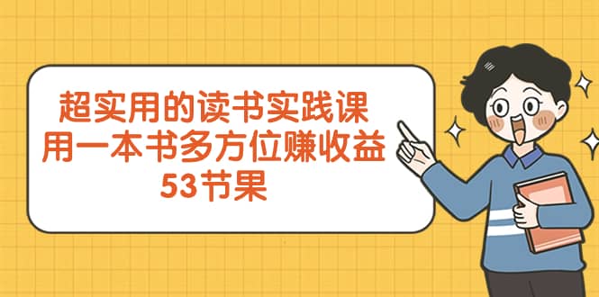 （8269期）超实用的 读书实践课，用一本书 多方位赚收益（53节课）-佛系网创