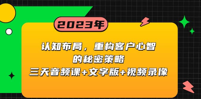 （8271期）认知 布局，重构客户心智的秘密策略三天音频课+文字版+视频录像-佛系网创