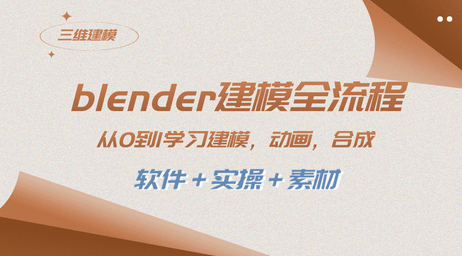 （8277期）blender建模全流程 从0到1学习建模 动画 渲染 剪辑 合成(软件＋实操＋素材)-佛系网创