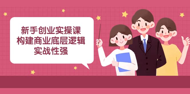 （8279期）新手创业实操课：?构建商业底层逻辑，实战性强（50节课）-佛系网创