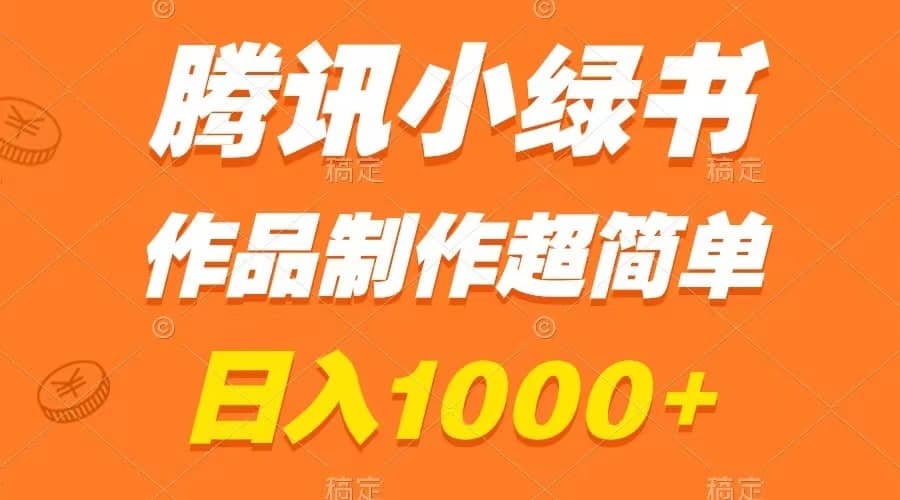 （8282期）腾讯小绿书掘金，日入1000+，作品制作超简单，小白也能学会-佛系网创