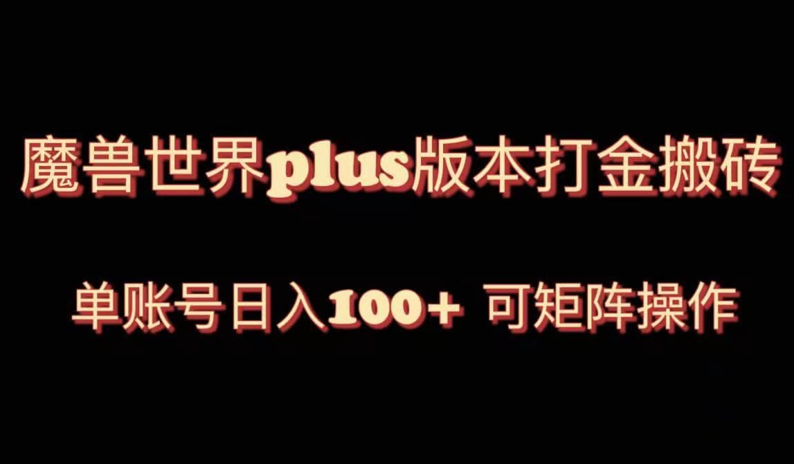 （8283期）魔兽世界亚服plus版本暴力玩法，单号日入100+，可矩阵操作。-佛系网创
