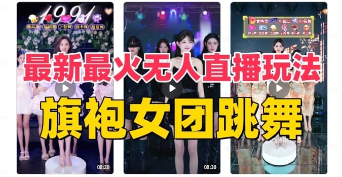 （8293期）抖音最新最火旗袍女团跳舞无人直播玩法（含开播视频教程+软件+互动视频…-佛系网创
