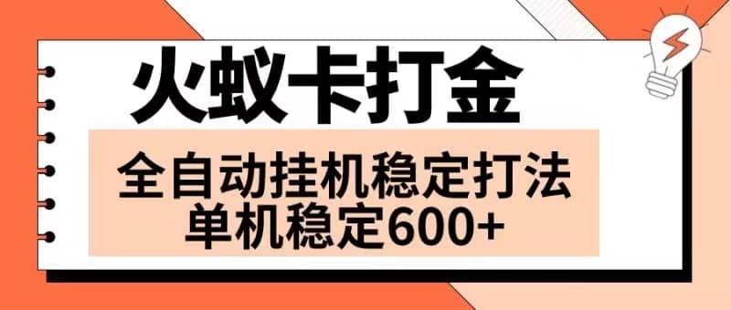（8294期）火蚁卡打金项目 火爆发车 全网首发 然后日收益600+ 单机可开六个窗口-佛系网创