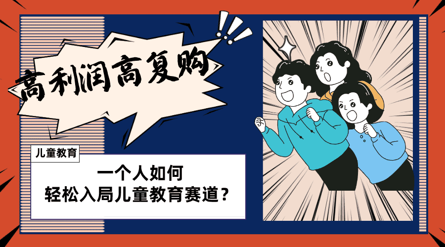 （8298期）儿童教育赛道怎么做？适合个人的操盘方法，长期可做，高利润高复购-佛系网创