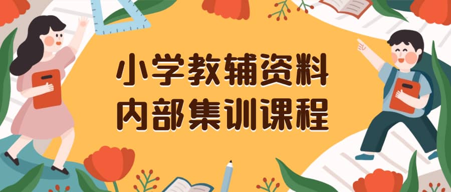 （8310期）小学教辅资料，内部集训保姆级教程。私域一单收益29-129（教程+资料）-佛系网创