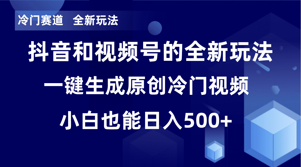 （8312期）冷门赛道，全新玩法，轻松每日收益500+，单日破万播放，小白也能无脑操作-佛系网创