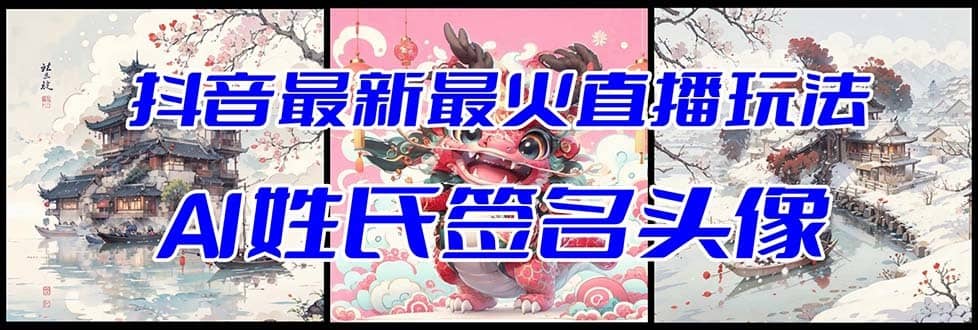 （8313期）抖音最新最火Ai姓氏签名头像直播玩法（含开播视频教程+头像AI自动生成软件)-佛系网创