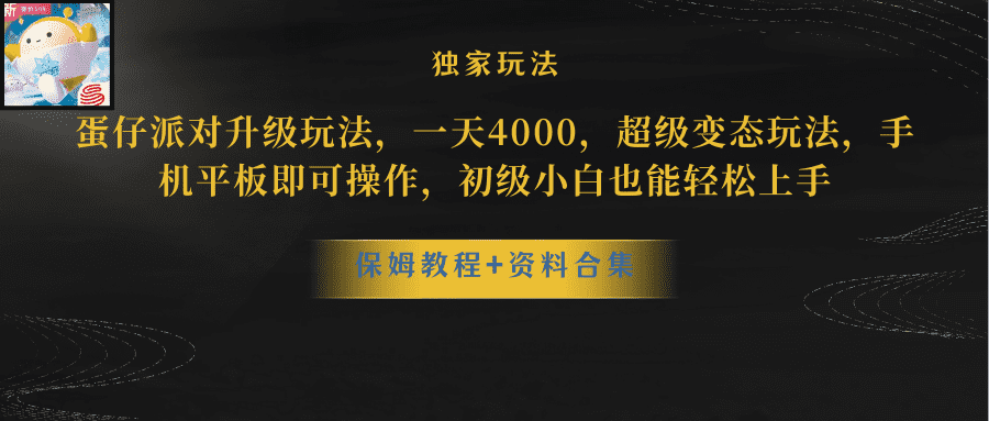 （8318期）蛋仔派对升级玩法，一天4000，超级变态玩法，手机平板即可操作，小白也…-佛系网创