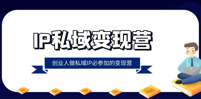 （8325期）IP私域-变现营，创业人做私域IP必参加的变现营（22节课）-佛系网创