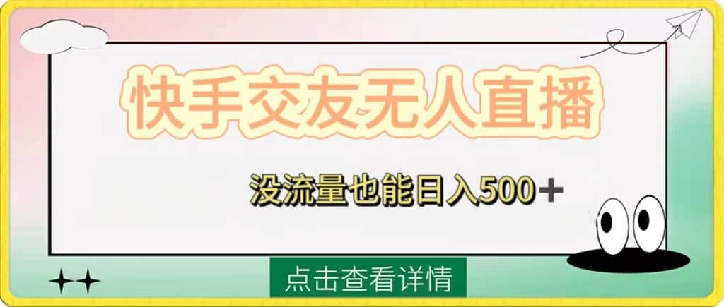 （8341期）快手交友无人直播，没流量也能日入500+。附开通磁力二维码-佛系网创