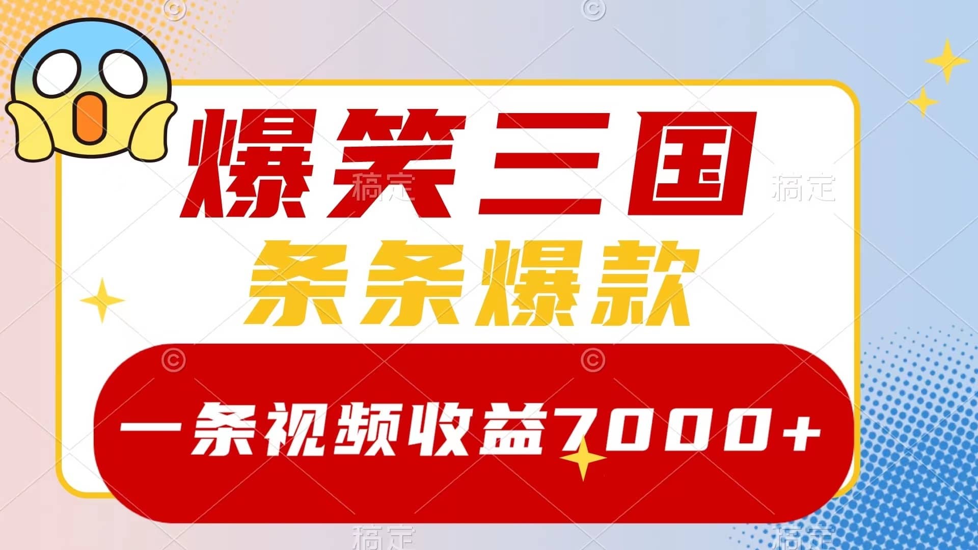（8348期）爆笑三国，一条视频收益7000+，条条爆款，5分钟一个原创视频，多种变现方式-佛系网创