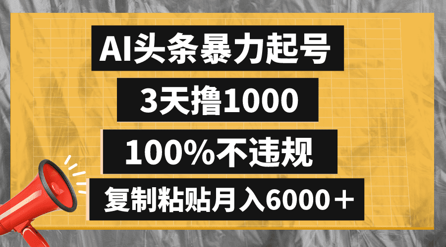 （8350期）AI头条暴力起号，3天撸1000,100%不违规，复制粘贴月入6000＋-佛系网创