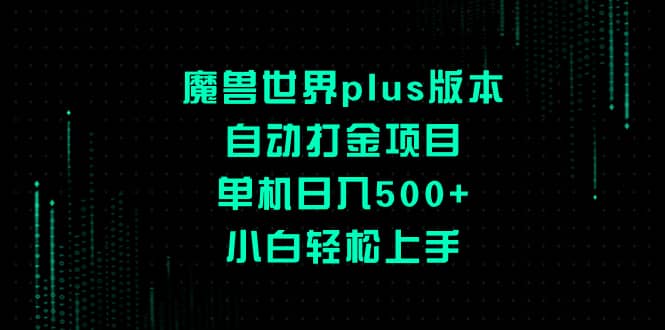 （8353期）魔兽世界plus版本自动打金项目，单机日入500+，小白轻松上手-佛系网创