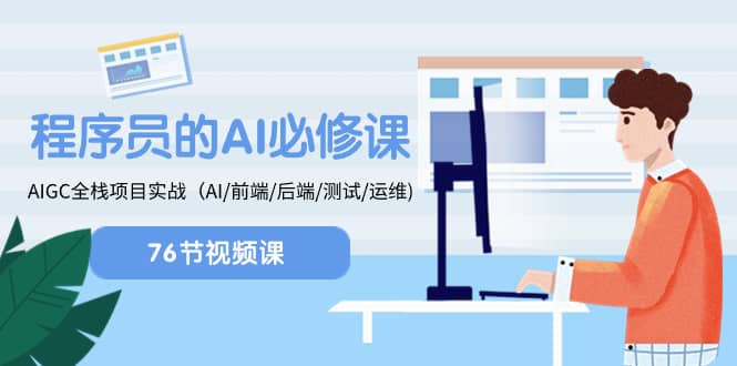（8355期）程序员-AI必修课，AIGC 全栈项目实操（AI/前端/后端/测试/运维)-佛系网创